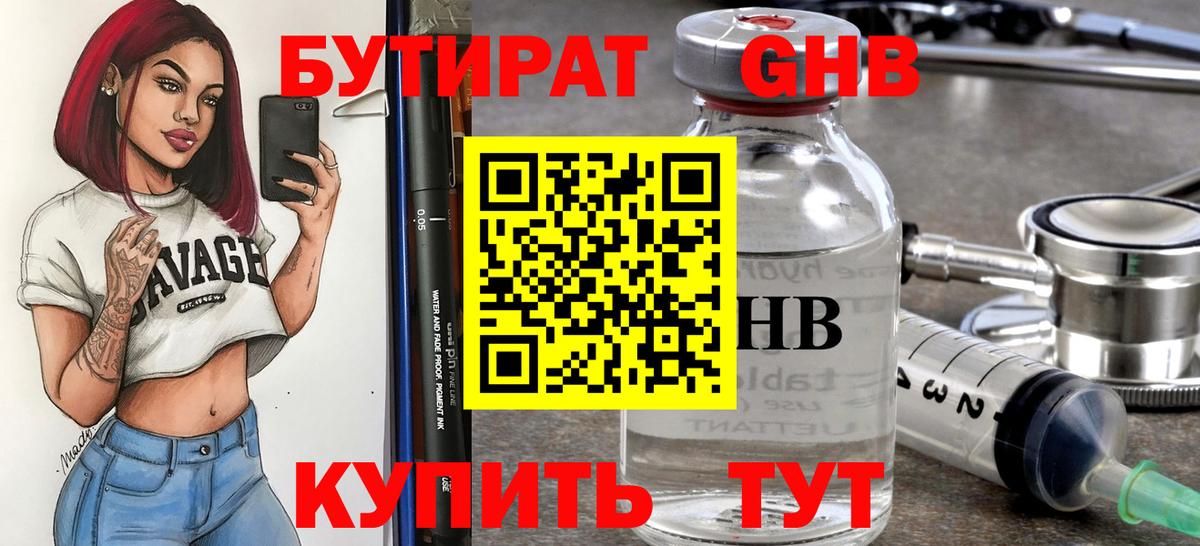 БУТИРАТ оксибутират Чехов
